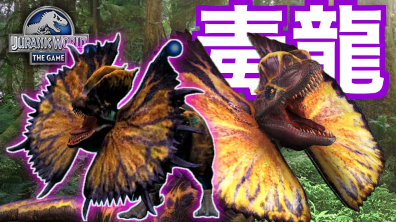JW 毒使いの恐竜ディロフォサウルス第二世代！進化先が2種類ある
