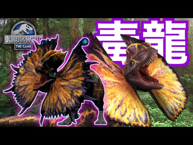 JW 毒使いの恐竜ディロフォサウルス第二世代！進化先が2種類ある