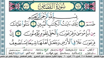 سورة القصص محمود خليل الحصري  قصر المنفصل Surah Al Kasas