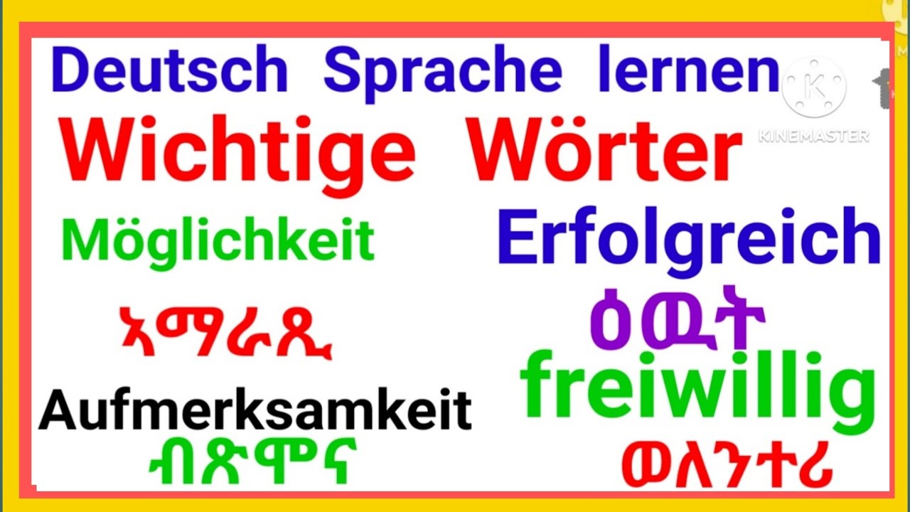 ቛንቛ ጀርመን  /Deutsch Sprache lernen, wichtige  Wörter  auf Deutsch, Möglich, freiwillig, Erfolgreich 