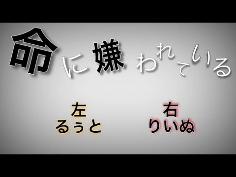 [イヤホン必須]命に嫌われている。  右：莉犬     左：るぅと