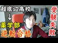 【高校受験失敗→薬学部逆転合格】超底辺高校からの大学受験!底辺高校の実態と逆転合格メソッド【ジェイズ/J'z Channel】