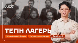 картинка: ҚАЗАҚСТАН ТАРИХЫ | ТЕГІН ЛАГЕРЬ | АБАЙ АҒАЙ
