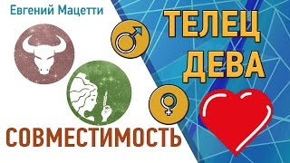Телец и Дева: совместимость мужчины и женщины в любви Телец и Дева: совместимость мужчины и женщины в любви