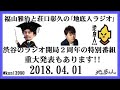 福山雅治と荘口彰久の｢地底人ラジオ｣　2018.04.01 渋谷のラジオ開局２周年の特別番組