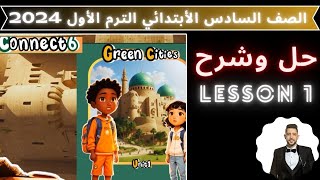 كونكت 6 | شرح وحل الدرس الأول | منهج جديد | Connect 6 | انجليزي الصف السادس الابتدائي | green cities