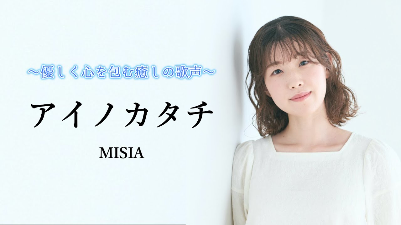 アイノカタチ(feat. HIDE)／MISIA】covered by Kanaco Sato - YouTube