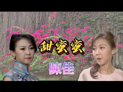 一首百聽不厭金曲～陳佳主唱(甜蜜蜜)卡拉ok 歌詞版