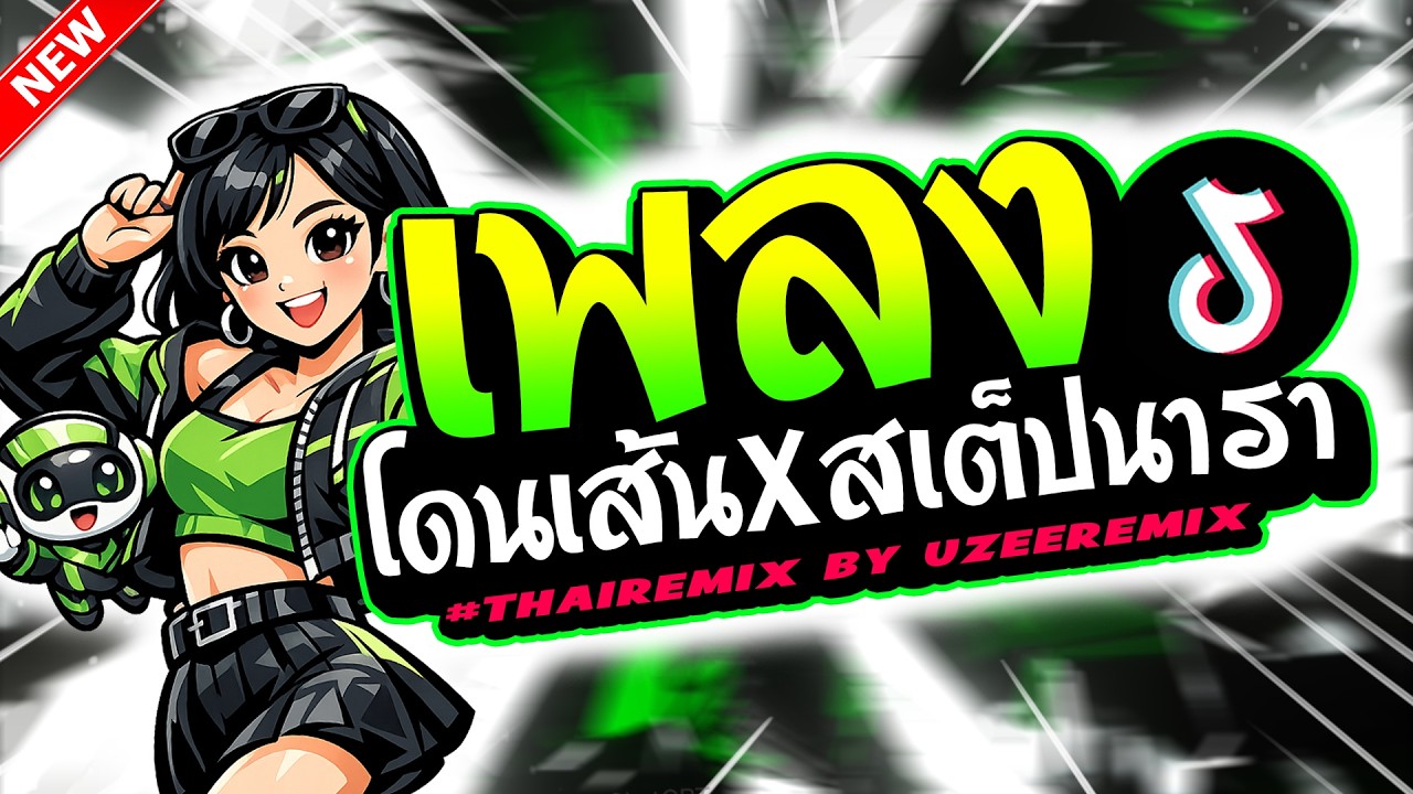 เพลงโดนเส้น x สเต็ปนารา #เพลงฮิตในTikTok 