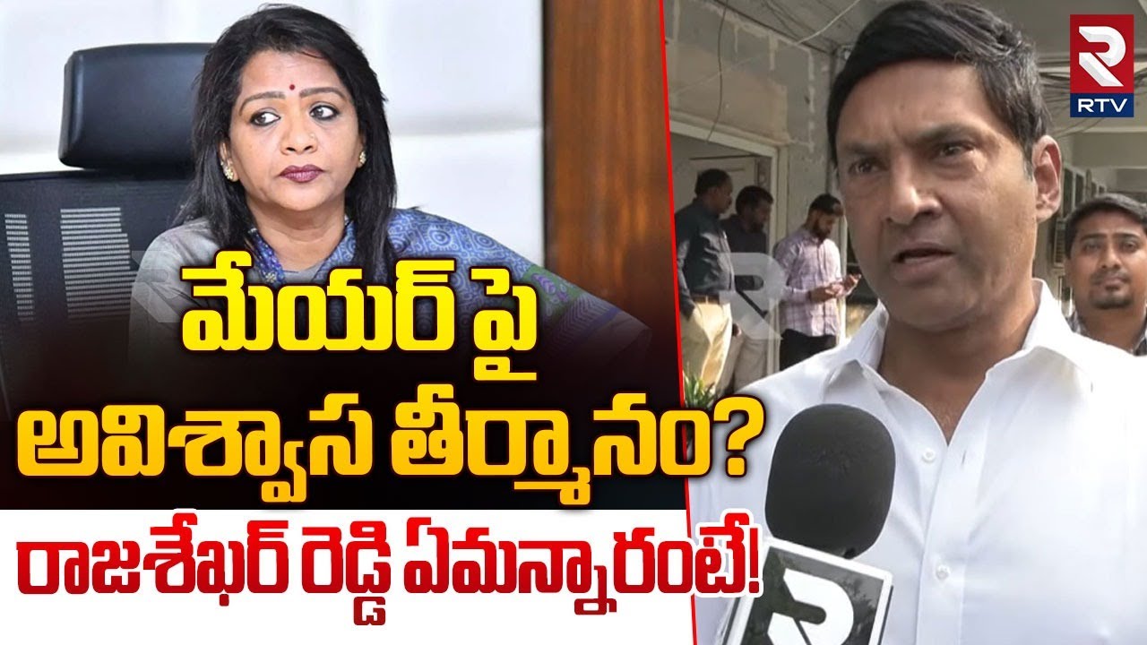 మేయర్ పైఅవిశ్వాస తీర్మానం? | Marri Rajashekar Reddy | GHMC Mayor Gadwal ...