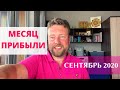 4 ГЛАВНЫХ СОБЫТИЯ СЕНТЯБРЯ 2020 - ПОЖИНАЕМ ПЛОДЫ!