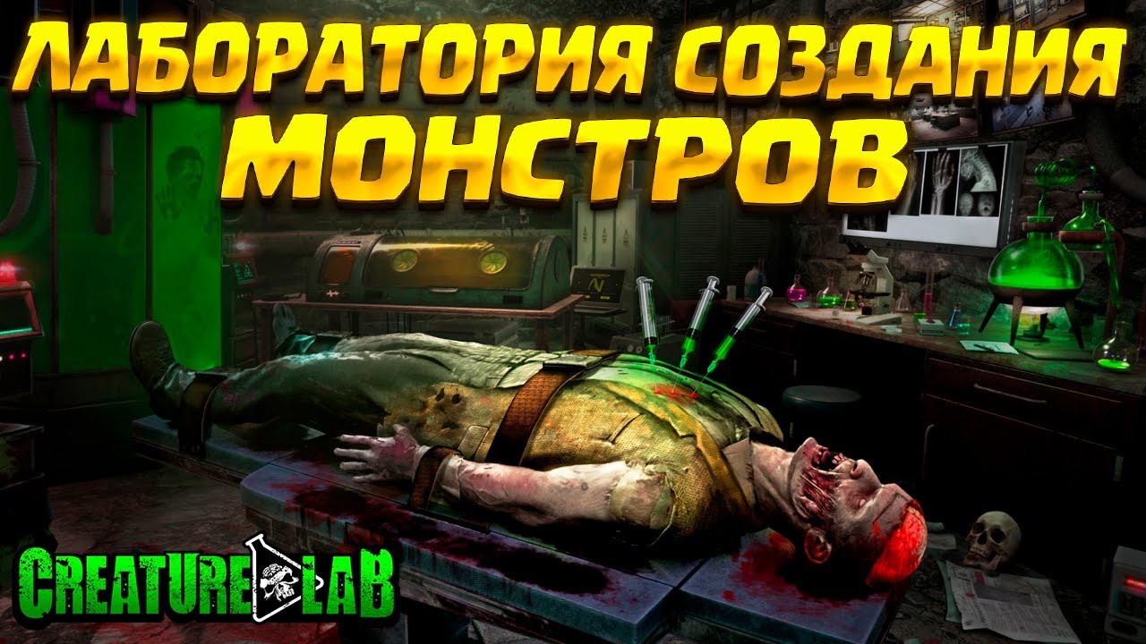 ЛАБОРАТОРИЯ МОНСТРОВ ( Creature Lab ) /  ПЕРВЫЙ ВЗГЛЯД