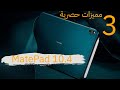 3 مميزات لن تجدها الا في جهاز Huawei MatePad 10.4