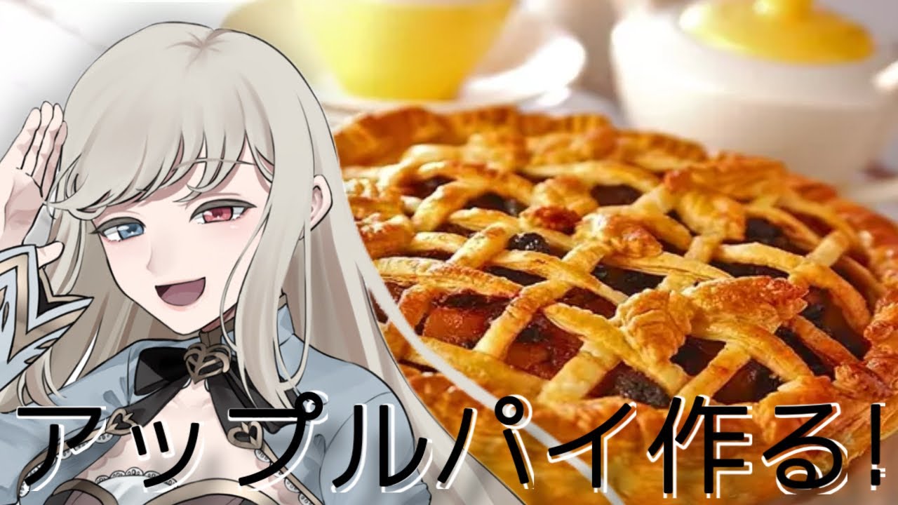 【実写注意】要望があったアップルパイを作る！【ベガプロ/神崎瑠藍】