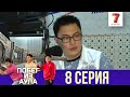 «Побег из аула» 8 серия (1 сезон)