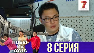 «Побег из аула» 8 серия (1 сезон) «Побег из аула» 8 серия (1 сезон)