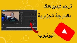 طريقة ترجمه فيديوهات اليوتيوب تحويل قناتك الى قناة امريكية لزيادة المشاهدات والاشتراكات فى اليوتيوب