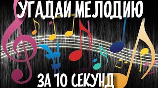 ПОПРОБУЙ УГАДАЙ ПЕСНЮ ПО МЕЛОДИИ ЗА 10 СЕКУНД ! PIANO # 9