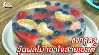 วุ้นผลไม้นมสด ไม่ใส่น้ำตาลทราย วุ้นผลไม้สด Agar Jelly Fruit Cake Recipe | แฟนผมเป็นสาวhealthy