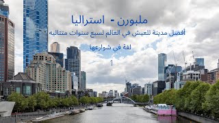 4k جولة بالسيارة في شوارع مدينة ملبورن استراليا من ذكريات الدراسه