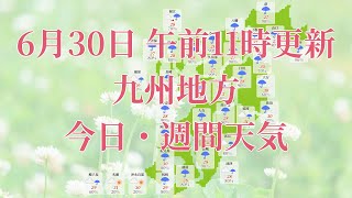 2023年06月30日(金)　全国・九州地方　今日・週間天気予報　(午前11時動画更新 気象庁発表データ)04 KYUUSYUU 2023063011
