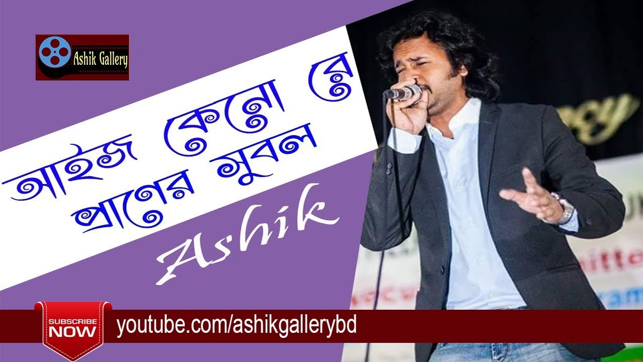 Aij Kenore Praner Subol I      I Ashik I Radha Romon I Bangla Folk Song