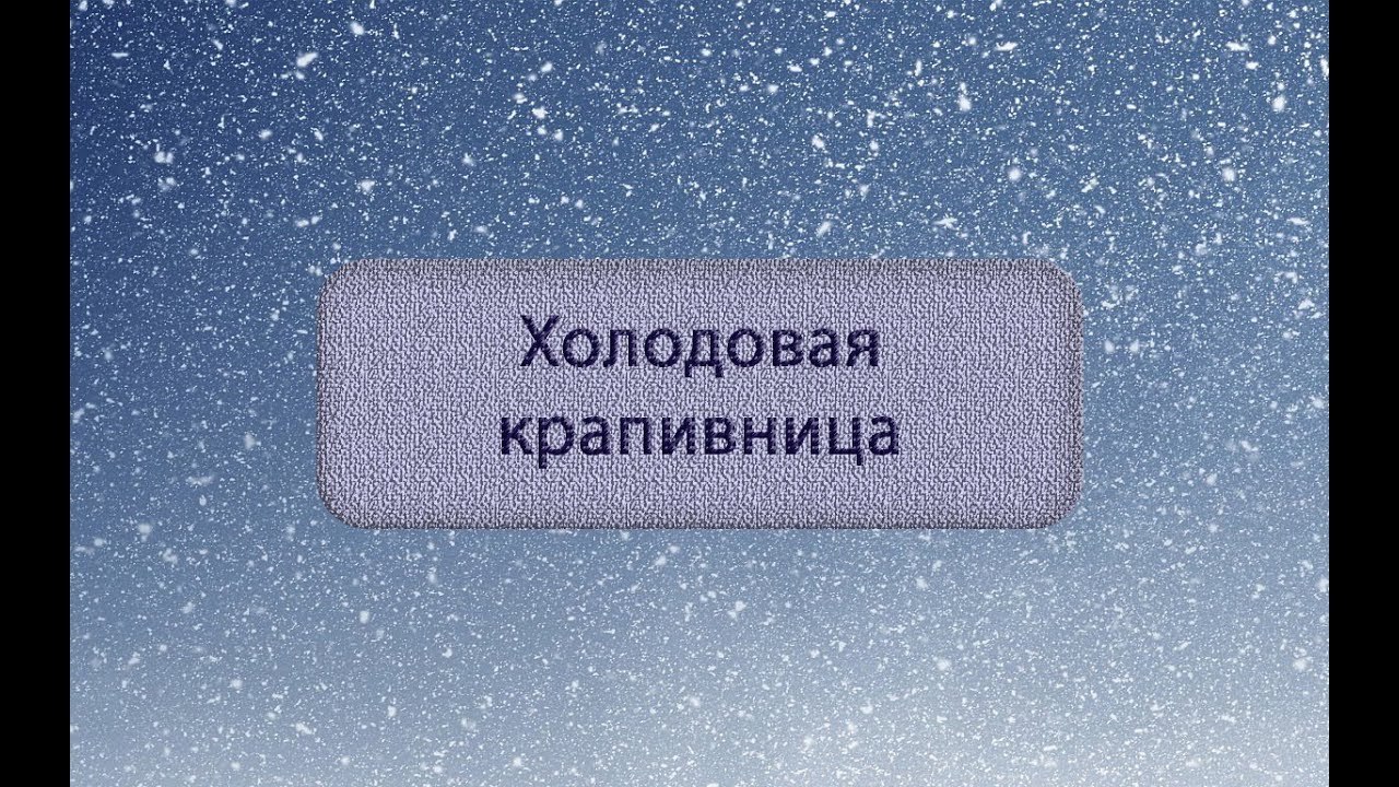 Холодовая крапивница - YouTube