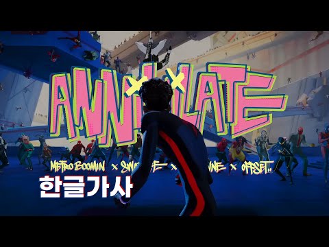 Annihilate - Metro Boomin x Swae Lee x Lil Wayne x Offset [스파이더맨: 어크로스 더 유니버스 OST] 가사/한국어자막