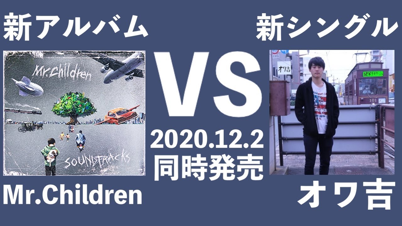 ミスチル新アルバム オワ吉新シングル12 2同時発売 ミスチラーtv Youtube ミスチル新アルバム オワ吉新シングル12 2同時発売 ミスチラーtv Youtube