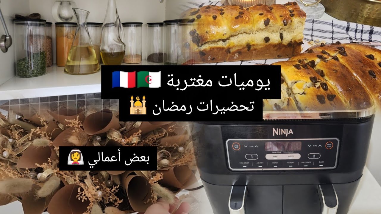 روتين تنظيف المطبخ 👌تدبيرة فعالة لغسل المقلاة الهوائية 💎بريوش لسحور رمضان خفيف ريشه وبنين يهبل 🍞🥖