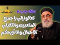 عظة جديدة وتأمل جميل جدا قادر علي تغير حياتك ابونا بولس جورج