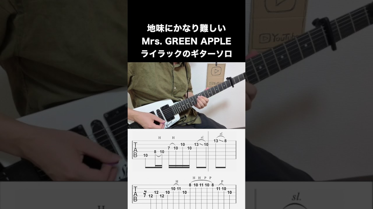 TAB譜/動画】ライラック（Mrs. Green Apple）イントロ解説 | 田中