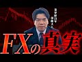 FXって本当に危険なの?真実を語ります。