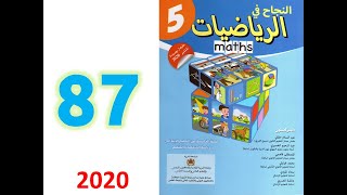 النجاح في الرياضيات صفحة 87 الخامس ابتدائي  مساحة والقرص المساحة ودائرة