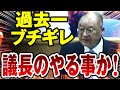【漢 ‐ おとこ ‐ 】過去一怒りをあらわにする熊高議員「これが議長のやる事か」石丸市長と企業団の明細をめぐり議場騒然（広島県安芸高田市議会）