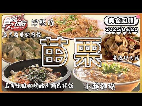 苗栗美食一次整理!36元爽嗑整隻大雞腿、祕境水果園景觀咖啡廳、超狂臭豆腐煎餃、老字號國宴級粄條 | SuperTaste Taiwan | #食尚玩家 【美食回顧】20250420 ????苗栗