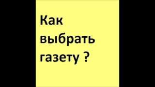 Реклама в газетах(Реклама в газетах - как выбрать газету. Более подробно на сайте http://privetp.ru/ У многих, кто планирует размещение..., 2013-06-26T11:15:28.000Z)