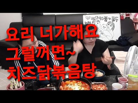 복부인 <strong>지루</strong> 너가요리해~(버럭) 해도해도너무하네 닭볶음탕 쿡방 요리 먹방 mukbang.