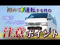 【必見】ハイエース運転する人は必ず確認!内輪差でぶつけない秘訣!!