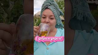 С добрым утром! Поработаю и еду в Алмату.