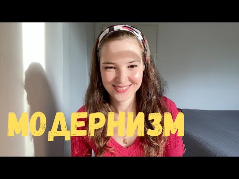Модернизм как литературное направление