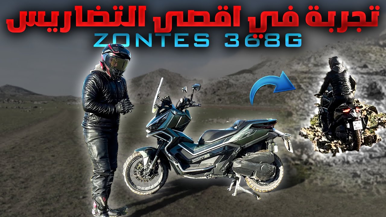 مراجعة شاملة للوحش 368G, تجربة في اقصى التضاريس ⛰️🤯