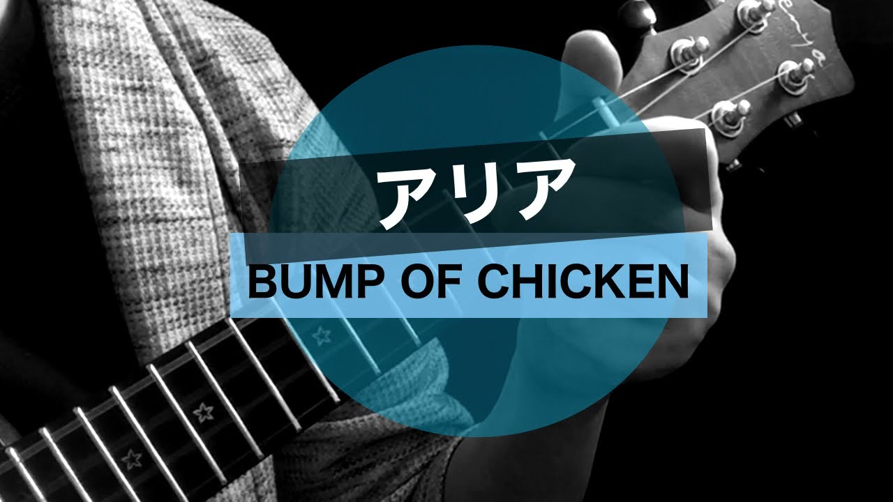 アリア Bump Of Chicken ウクレレ初心者練習曲 シンプル簡単コード譜 Enya Euc25d Bu X Toda Guitars Low G Youtube