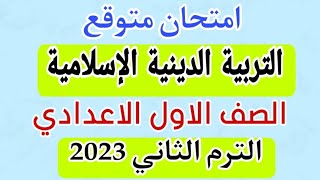 امتحان متوقع (1 ) / التربية الدينية الاسلامية / اولى اعدادى / الفصل الدراسى الثانى 2023