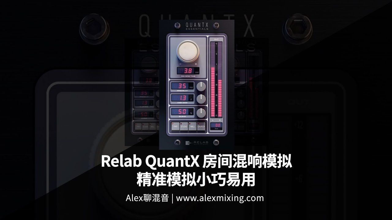 【精准模拟小巧易用】Relab QuantX 房间混响模拟 - 最值得花的19美金 - YouTube