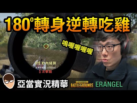 亞當實況精華｜PUBG 四排剩一人180度轉身逆轉吃雞！