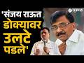 'ऑपरेशन टायगर होणार' भाजप आमदार Narayan Kuche दावा करत Sanjay Raut यांच्यावर खोचक टीका