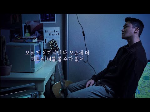 나만이 전부였던 너라서😢 양다일 - 괴로워 (가사/lyrics)