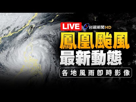 【完整公開】LIVE 鳳凰颱風逐漸近台 雙北部分區域、桃園、宜花澎11日停班課