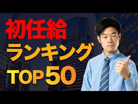 【新卒給料】初任給が高い企業ランキング